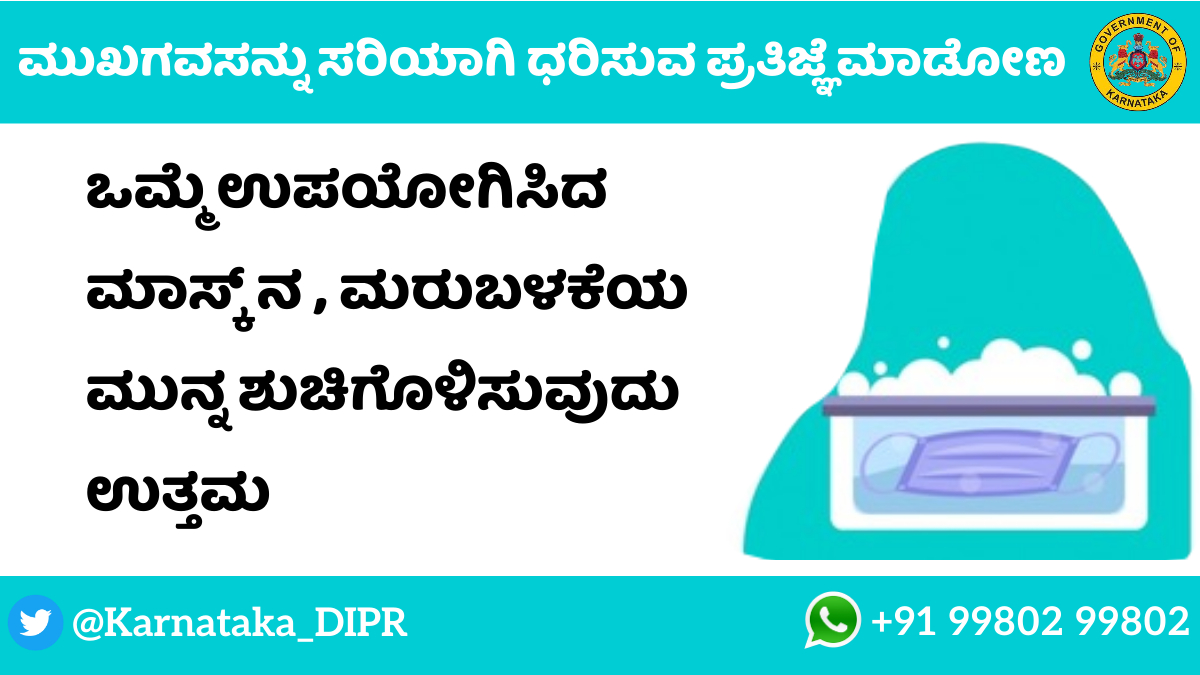 ಉಪಯೋಗಿಸಿದ ಮಾಸ್ಕ್ ನ , ಮರುಬಳಕೆಯ ಮುನ್ನ ಶುಚಿಗೊಳಿಸುವುದು ಉತ್ತಮ! #KarnatakaFightsCorona