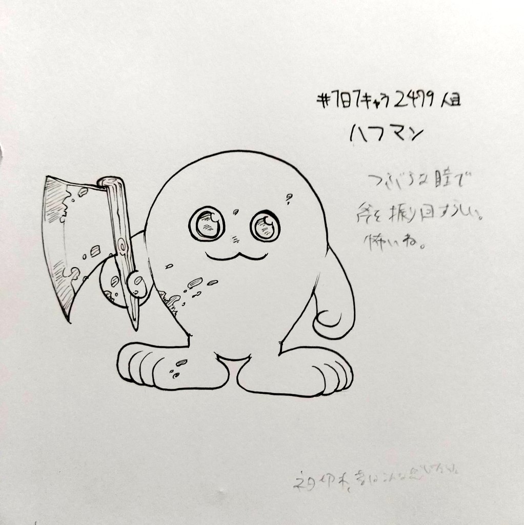 #1日1キャラ 2479人目
ハフマン…ここ1、2週間はまじでネタ切れしたまま無理に描いてたんだけど、キャラ数二桁ぐらいの頃にネタ切れした日はこれぐらい適当なの描いてたな…などと過去を思い返していた