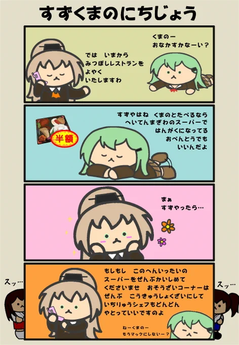 【すずくま】鈴谷はきっと良い子だと思う漫画。#艦これ #鈴谷進水日 