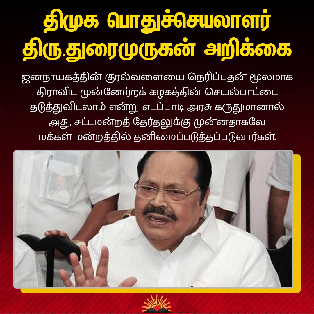 MKSarmy_2026's tweet photo. ஜனநாயகத்தின் குரல்வளையை நெரிப்பதன் மூலமாக திராவிட முன்னேற்றக் கழகத்தின் செயல்பாட்டை தடுத்துவிடலாம் என்று எடப்பாடி அரசு கருதுமானால் அது, சட்டமன்றத் தேர்தலுக்கு முன்னதாகவே மக்கள் மன்றத்தில் தனிமைப்படுத்தப்படுவார்கள்.
#விடியலைநோக்கி_ஸ்டாலினின்குரல் https://t.co/bwQxIvxVmr