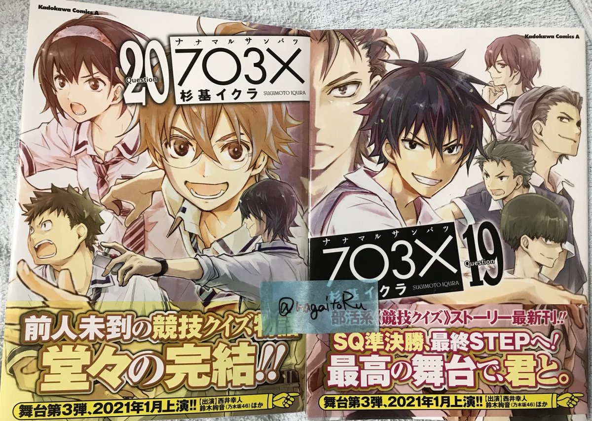 長井透流 ナガイトオル クイズ研の漫画 が始まるときいてyaを買ってきたのがまるで昨日のことのように 主人公は越山くんですが地方校のバチバチのやりとりなどすみからすみまで濃くてアツい漫画 でした 完結おめでとうございます ナナマルサンバツ