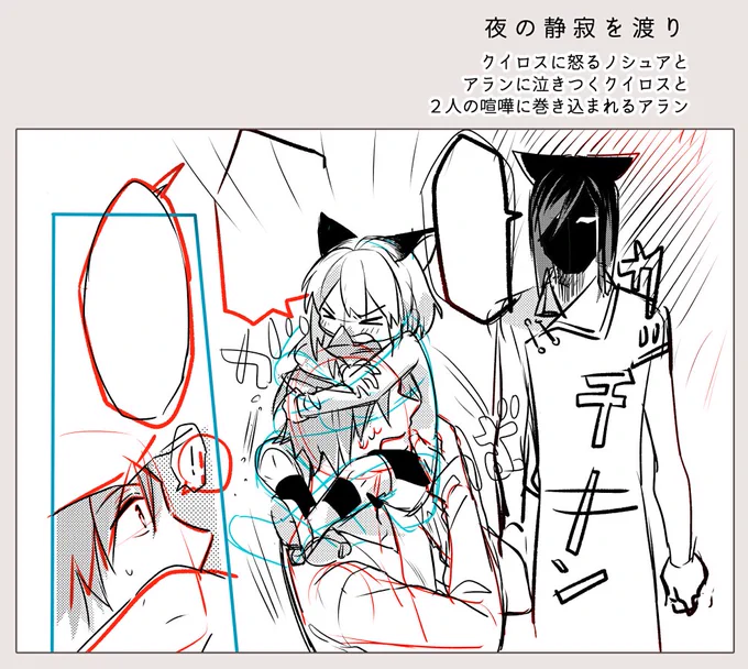 フォロワーさんのネームを見て、自分もネームをあげたくなったので、こそっと。今回の新刊の中でも、結構気に入っているシーンの、ネーム兼下書き(*'`*)今回も、喧嘩してる2人。たくさん、ノシュアとクイロス描きました? 