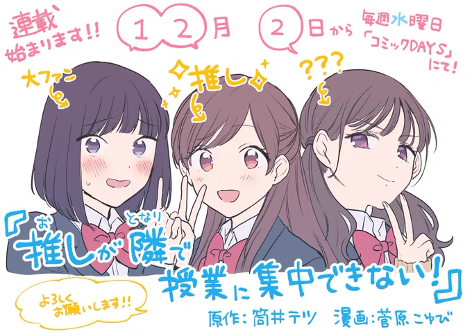 ?新連載のおしらせ?

12/2(水)から講談社様のコミックDAYSにて、週刊連載『推しが隣で授業に集中できない!』が始まります!

原作は筒井テツ様(@ttitt_11 )で、
私は作画を担当させていただきます。

毎週無料で読めますので是非アプリをDLしてお待ちください。webでも読めます!

お楽しみに〜! 