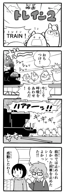 映画トレイン2鑑賞会 