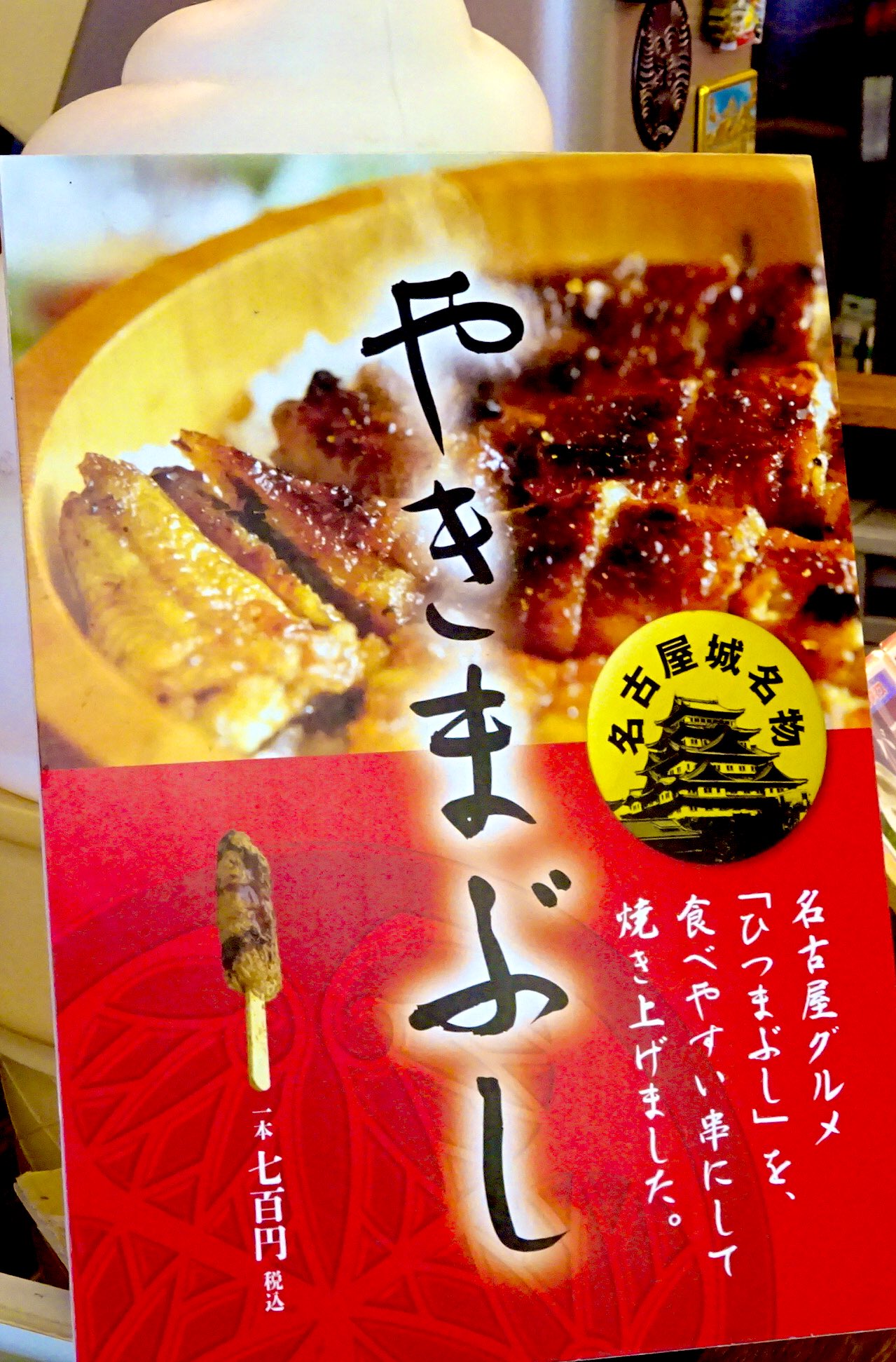 おいでよ名古屋 おいなご 名古屋城お土産売り場のやきまぶし を食べに 名古屋においでよ 名古屋名物ひつまぶし的なやつがリーズナブルに楽しめる テイクアウトグルメだよ T Co 78el9ziuxt Twitter