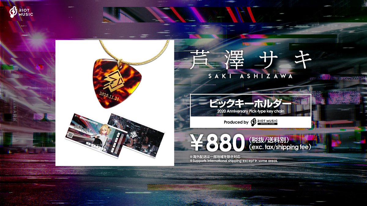 RIOT MUSIC 芦澤サキ グッズまとめ