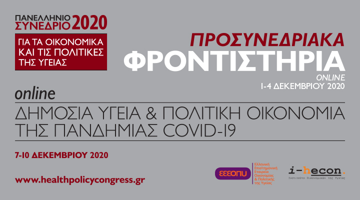 Στο Πανελλήνιο Συνέδριο 2020, τα Προσυνεδριακά Φροντιστήρια (webinars) θα πραγματοποιηθούν διαδικτυακά από 1 - 4 Δεκεμβρίου.

Η συμμετοχή είναι φέτος δωρεάν. Αναλυτικά προγράμματα θα αναρτηθούν πολύ σύντομα στην ιστοσελίδα του συνεδρίου.

Εγγραφές εδώ: lnkd.in/eBBrZg5