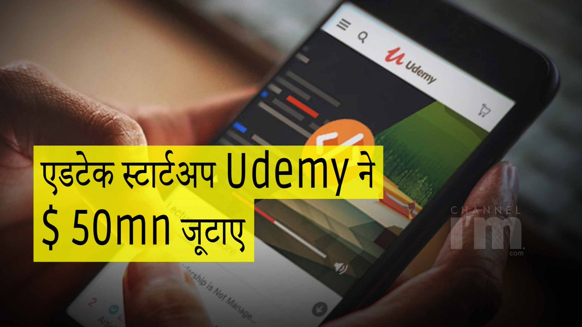 Edtech प्लेटफॉर्म उडेमी ने ग्लोबल एडटेक और ग्रोथ फंड से 50mn डॉलर जुटाए
#edtechplatform #Udemy #education #teachers #students #onlineeducation #globaledtech #growthfunds #latestfunding #business #NEWSmedia #channeliam
youtu.be/wvyhgyEy_Vk