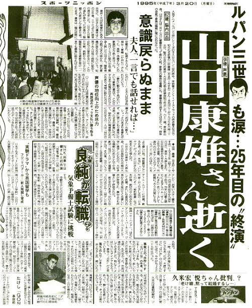 初代ルパン三世の声・山田康雄さんは1995年3月に急逝された。 葬儀で