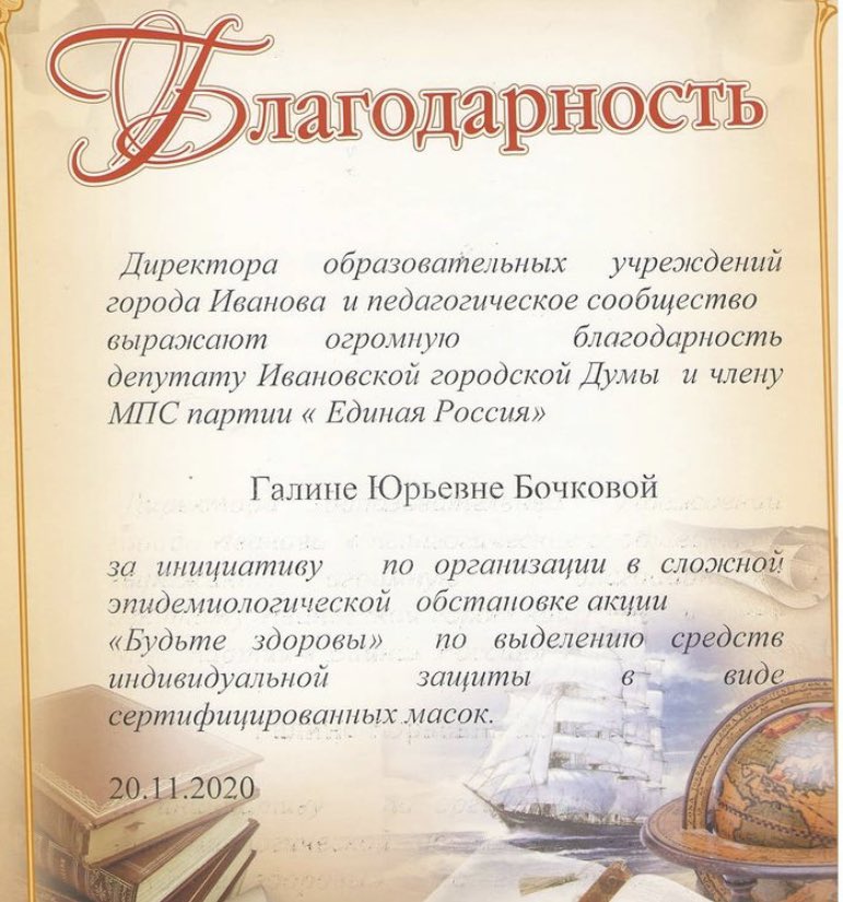 Директора образовательных учреждений города Иванова выражают огромную благодарность депутату Ивановской городской Думы Галине Юрьевне Бочковой