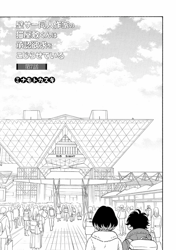 壁サー同人作家の猫屋敷くんは承認欲求をこじらせている https://t.co/hzRGeBx3FN #pixivコミック 

Pixivコミックで第7話前編が公開されました!
冬の同人誌即売会がはじまります👏 