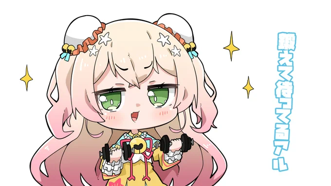 #ねねアルバム 

ねっ子の為にパンチに磨きをかけるねねち? 