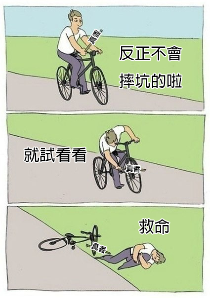 不斷輪迴摔坑的自己 
