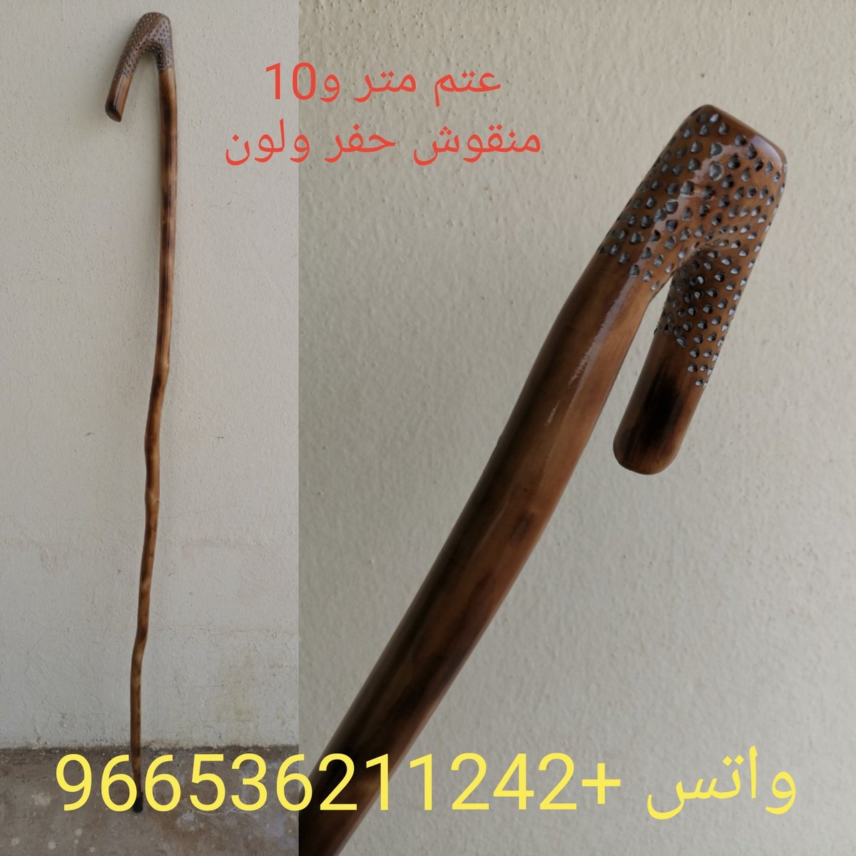 bg2010bg's tweet photo. عصي عتم شغل يدوي 
للطلب علي الوتس
+966536211242
#القصيم #الرياض #عصا #مشاعيب #مقناص #عصا-عتم #عتم #شوحط #الصيد #الصقور #شعبي #حرف يدويه #احتياجات_ومشاهد_برية https://t.co/Hzl2m7iDTW
