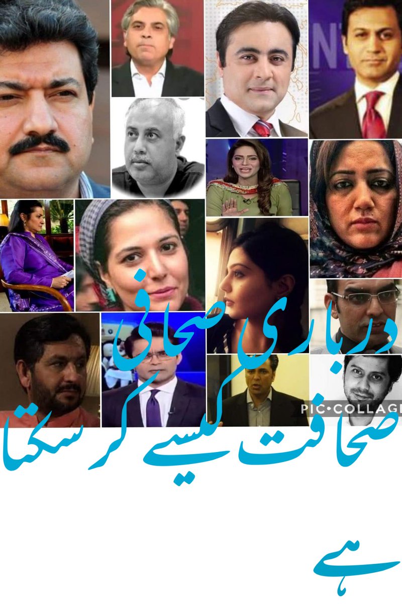 Kingsmaker99's tweet image. صحافت کسی بھی ریاست کا اہم ستون شمار کیا جاتا ہے ریاست کے چوتھے ستون صحافت کو چند بکاؤ بے ضمیر صحافیوں نے کمزور کردیا ہے انکے تبصروں اور تجزیوں پر لوگوں کا عدم اعتماد اور جانبداری کا عنصر واضح ہوگیا ہےعدالت سے تاریخی چھترول کے  بعد یہ منہ چھپاتے پھر رھے ھیں
#compromisegames