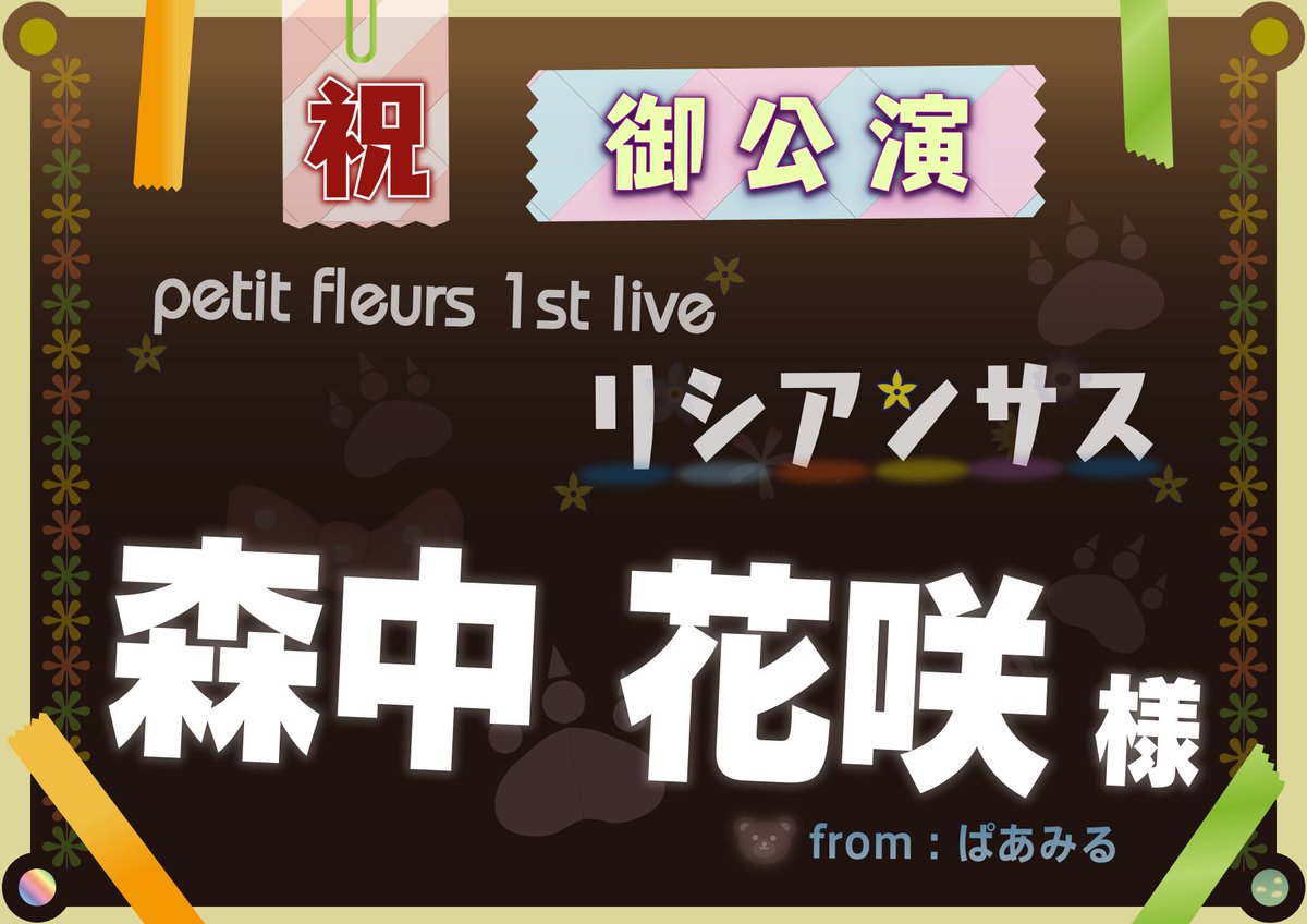ぱあみる Petit Fleurs 1stライブ リシアンサス 森中花咲さん宛に個人フラスタ贈らせていただきました 本当におめでとう かざちゃん T Co Ubxol6ypnn Twitter