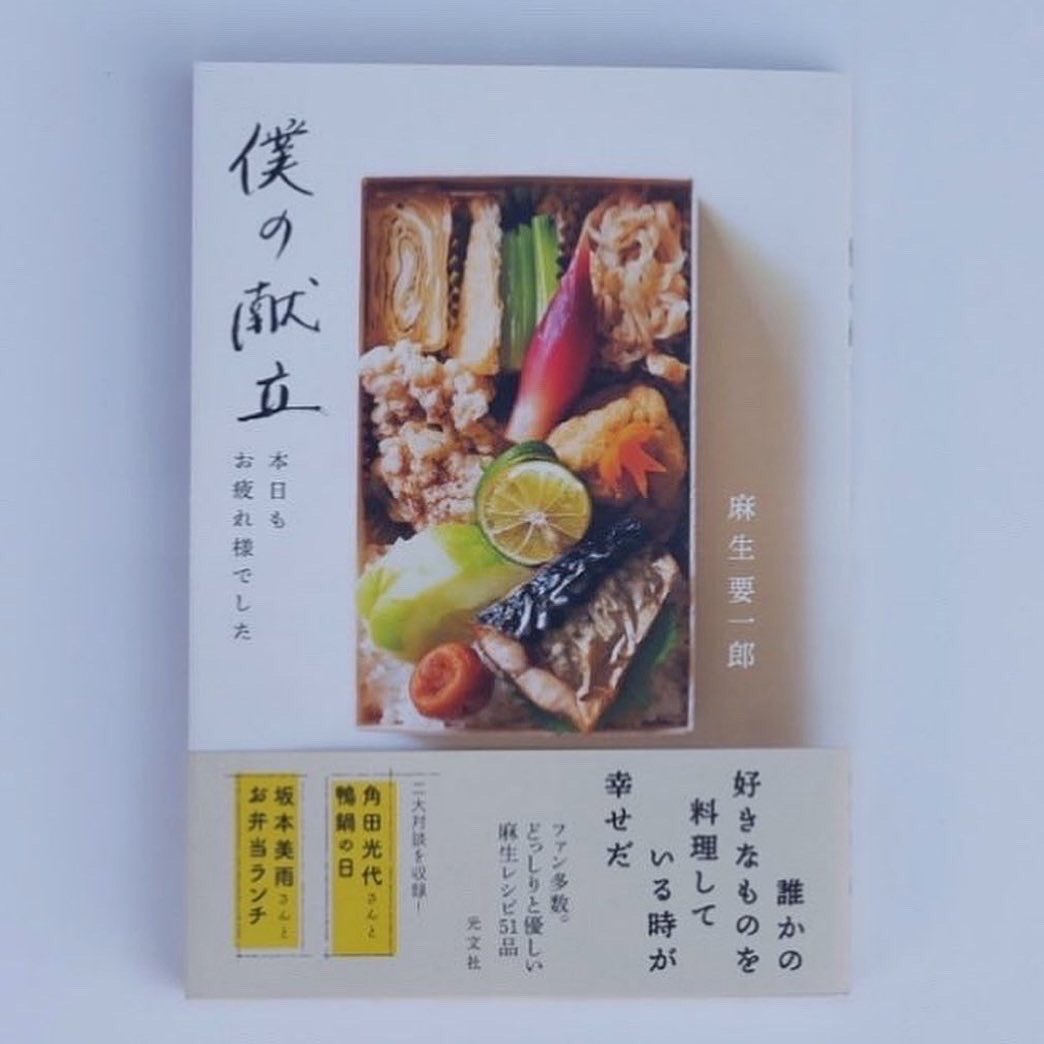HADENBOOKS's tweet photo. HADEN BOOKS：代表、料理と執筆 麻生要一郎がこの度、初の単行本となる著書を11月19日に光文社より出版しました。
麻生要一郎『僕の献立 本日もお疲れ様でした』
誰かの好きなものを料理している時が幸せだ。
HADEN BOOKS：LOVELESS青山店ではサイン入りで販売しております。どうぞご拝読ください。 https://t.co/Q10xm6Ovi2