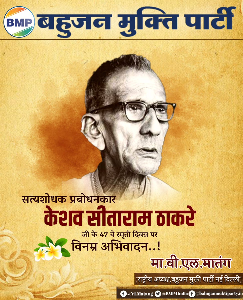 अच्छे ब्राह्मण यह गोबर में गिरे हुए
मुंगफली के दाने जैसे हैं,
जिन्हें खाना हैं, वे उठाकर खा सकते हैं।
हमें उनकी जरूरत नहीं।
सत्यशोधक प्रबोधनकार केशव सीताराम ठाकरे जी के 47 वें स्मृति दिवस पर विनम्र अभिवादन।@VLMatang @BMP4India