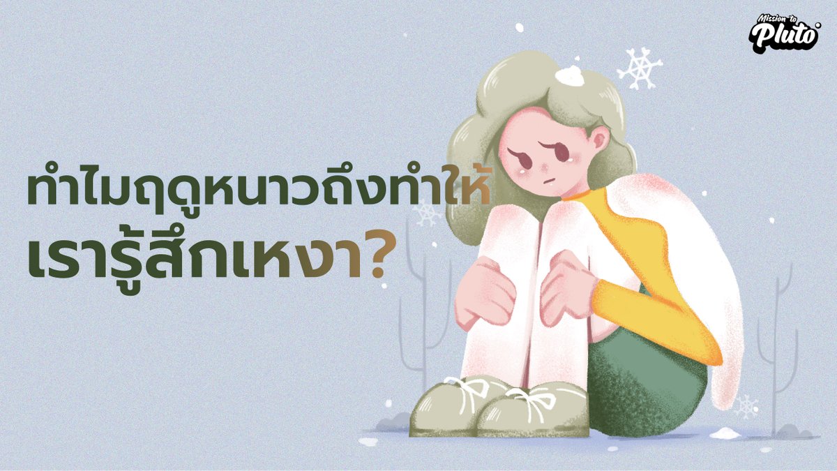 ลมหนาวมาเมื่อไร ทำไมใจฉันถึงยิ่งเหงา? ถึงแม้ลมหนาวจะผ่านไปในพริบตา แต่เราก็อยากชวนมาหาคำตอบ ในความสัมพันธ์ของฤดูหนาวกับความเหงากันได้ที่: bit.ly/2IThNtf

#MissionToPlutoPodcast