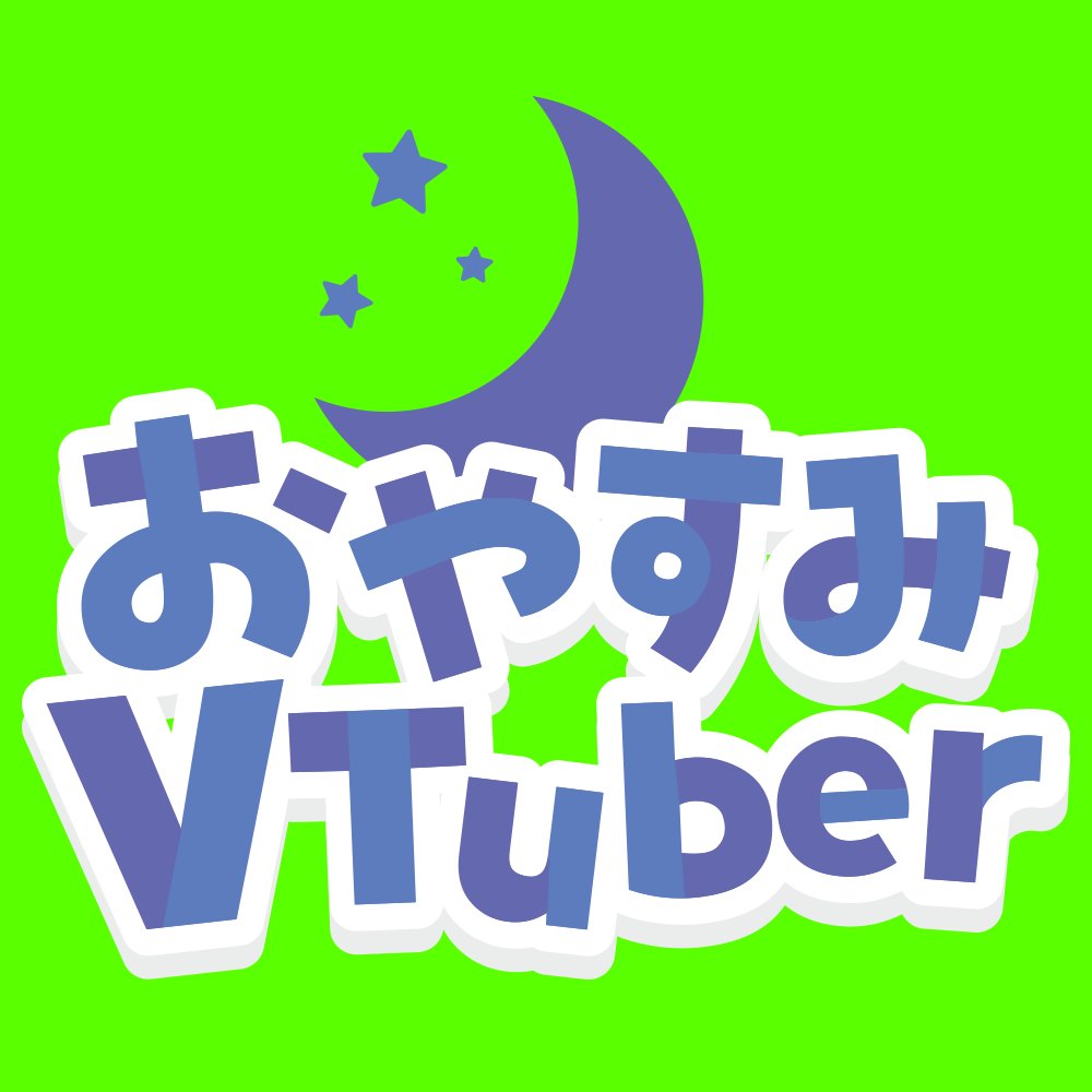 Kentax Vtuberさん向け素材配布おじさん Vtuberさん各位へ お馴染みのタグ おはようvtuber と おやすみvtuber のフリーロゴを作ったので 画像を使う時に是非使ってみてくださいなー 透過出来ないのでgb素材ですー ฅ O W O ฅ