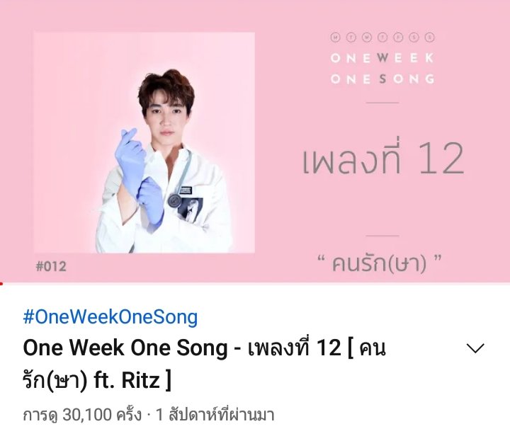 rueangritz_club's tweet photo. 3 หมื่นวิวแล้วจ้าาา 

🎶🎵 One Week One Song - เพลงที่ 12 [ คนรัก(ษา) ft. Ritz ] >>> https://t.co/cOhuBWVSIE

Cr. YT One Week One Song
#ritz_rueangritz #OneWeekOneSongxRITZ #OneWeekOneSong #คนรักษา https://t.co/pZZIRIeCRk