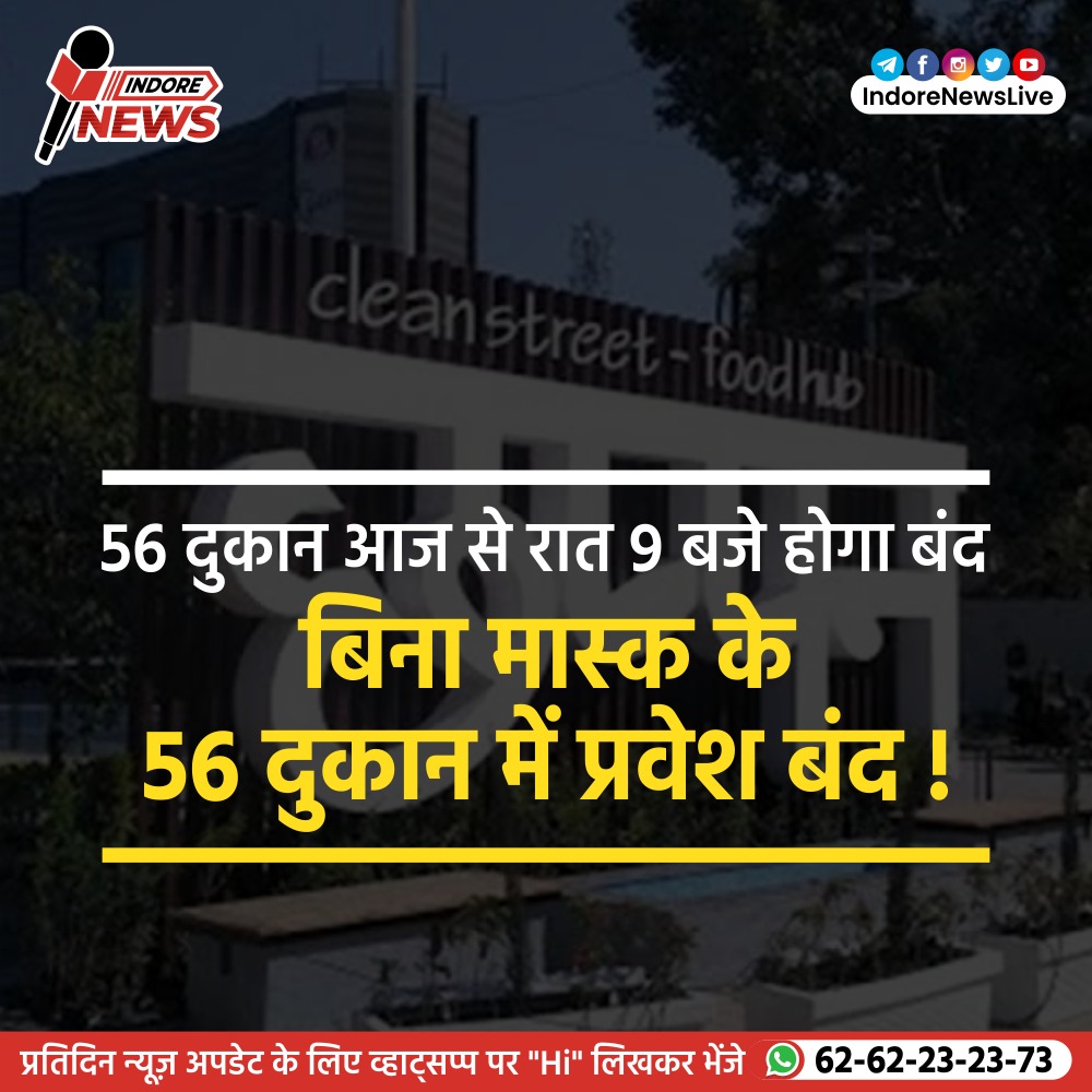 IndoreNewsLive's tweet photo. 56 दुकान आज से रात 9 बजे होगा बंद |
.
#56indore #56indoremarket #indoremarket #indore #indorenewslive #newslive #livenewsindore #indorecity #indorewale #indorie #indoretime #corona #wearmask #coronavirus #coronavirus2020 #WearMaskBeSafe #wearmaskstaysafe #wearmasksavelives https://t.co/Vo80SgPuTc