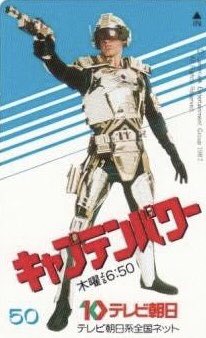 ここが凄いよキャプテンパワー】同年の『仮面ライダーブラック』と
