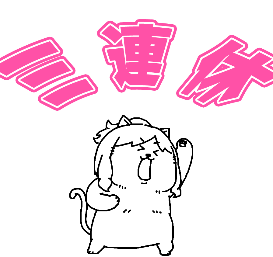 みなさーん!土曜日ですよー!
日刊お休みでございます。 