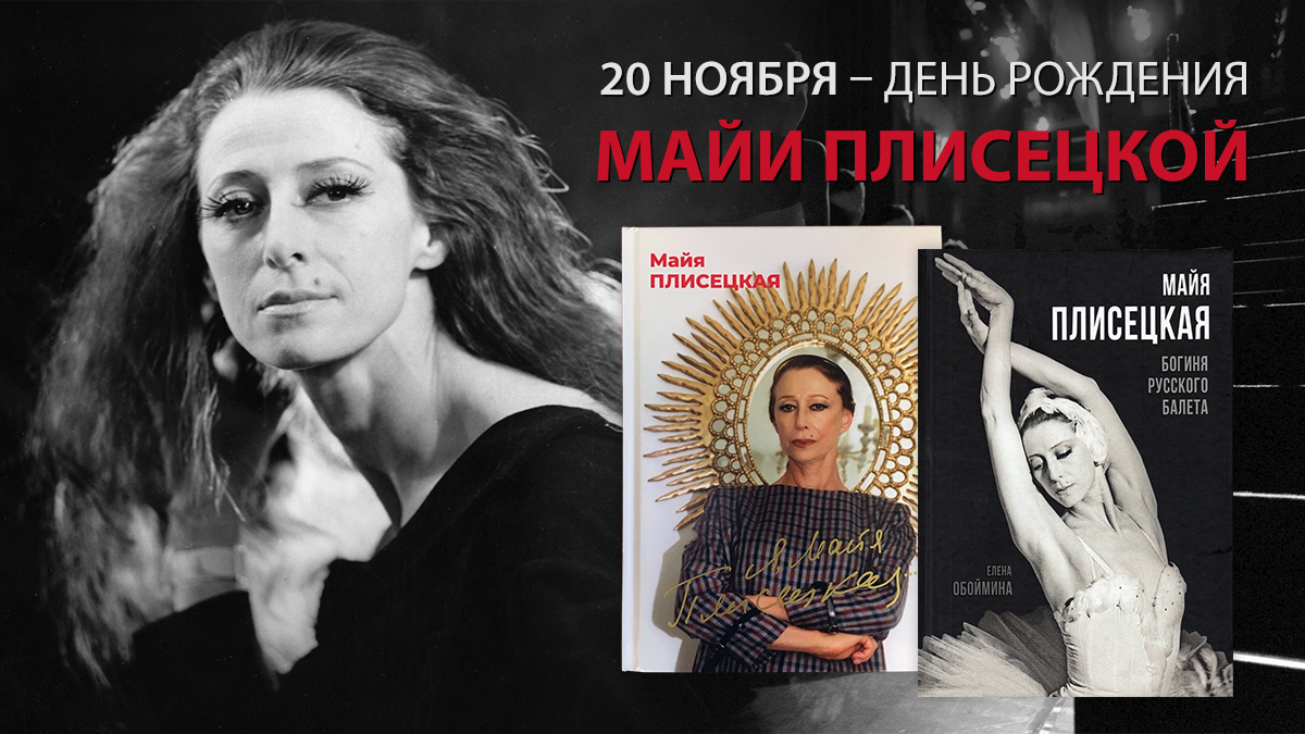 💥95 лет назад родилась Народная артистка СССР, прославленная балерина Майя Михайловна Плисецкая!
📌Рекомендуем к прочтению книгу «Я, Майя Плисецкая...»!
📚Заказать книгу со скидкой 20%: https://t.co/mKsqzGC2JK
#Библиоглобус #Плисецкая #МайяПлисецкая #Балет #Русскийбалет https://t.co/Tp0AbJmkuk