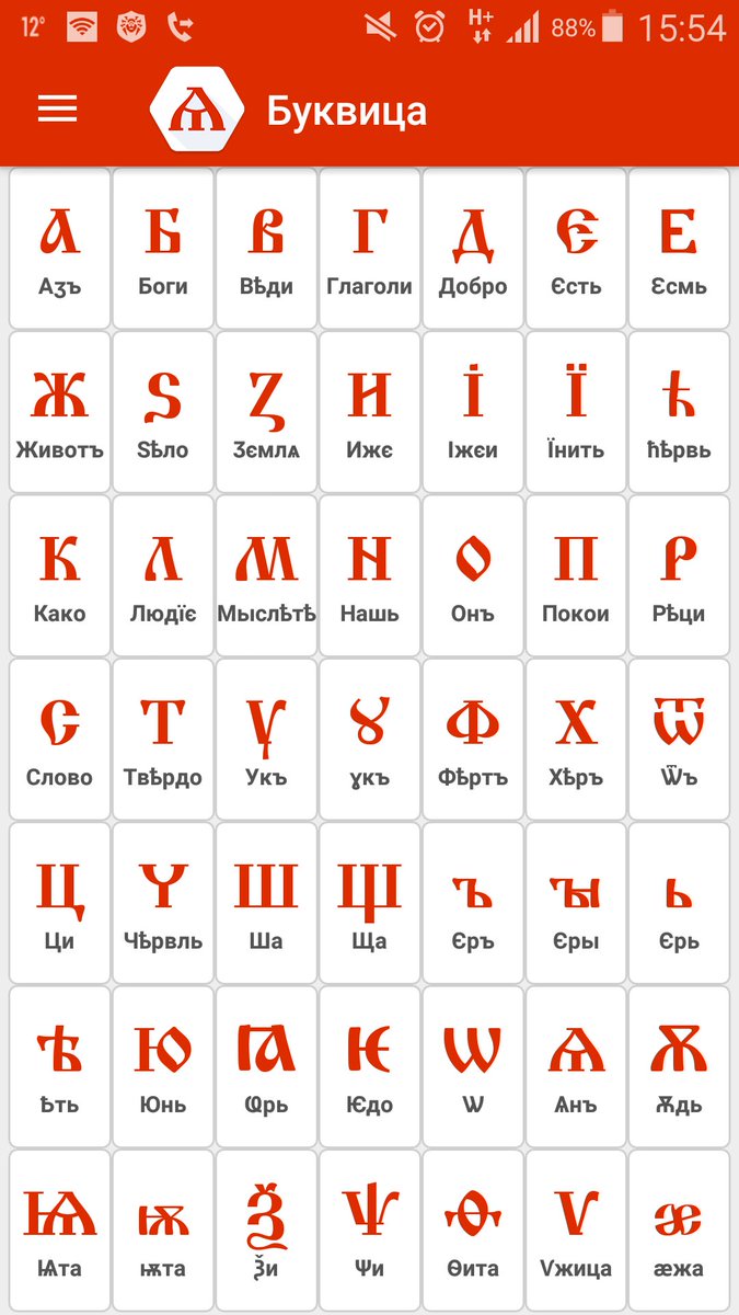 Имя по буквице. Буквица алфавит славян. Древнеславянская письменность буквица. Буквица Славянская Азбука. Двревне Славянская буква.