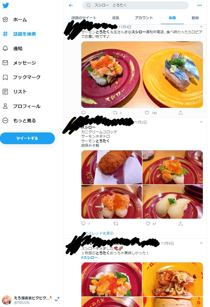 えろ漫画家ピクピクン ツイッターで スシロー とろたく で画像検索してみたらみんなでした よかったビックリした 美味しかったから良いです T Co Sh3ztml7qi Twitter
