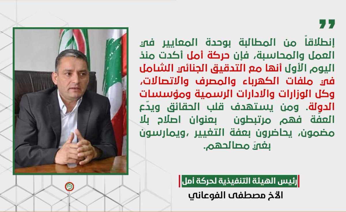 harakatamal's tweet photo. رئيس الهيئة التنفيذية في حركة أمل الأخ مصطفى الفوعاني: #حركة_أمل مع #التدقيق_الجنائي الشامل. https://t.co/xHNBI9hS9z