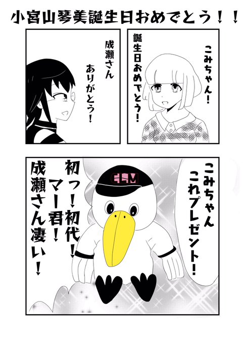 小宮山琴美誕生祭 を含むマンガ一覧 古い順 ツイコミ 仮