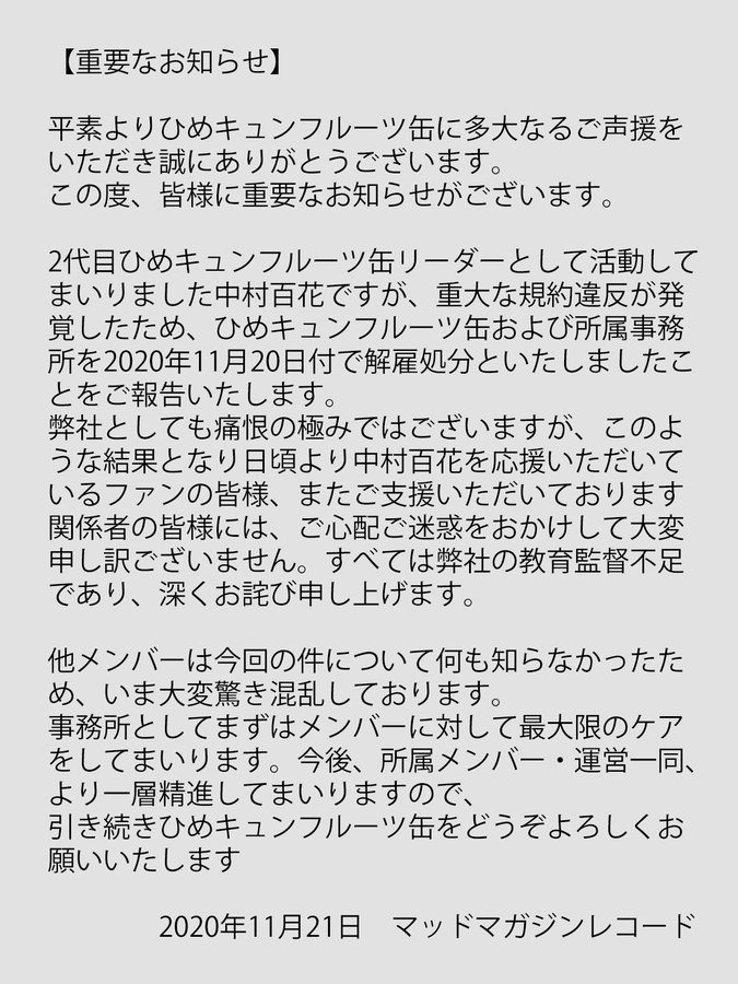 2代目ひめキュンフルーツ缶 リーダーの中村百花が重大な規約違反発覚で即行解雇 生誕の予定なかなか出ないから 何かあったのかなと思ったけど 毛量が都会の女になって垢抜けたと思ったらやはり男の影響だったか 地下アイドルまとめ