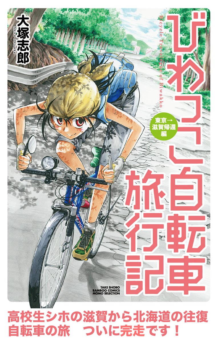 高校生自転車超長距離の旅、12月についに完走巻でます^^ 長旅の経路と最新巻の表紙載せておきます!長い旅路でした〜^^; 