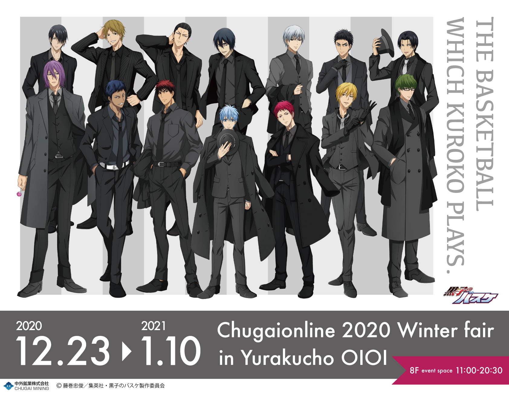 アニメ黒子のバスケ 中外鉱業 12月23日 水 21年1月10日 日 有楽町マルイにて Chugaionline Winter Fair の開催が決定 黒スーツがテーマの新規描き下ろしの新商品を用意 昨年のキャラクターも再登場します 詳細は後日 お楽しみに