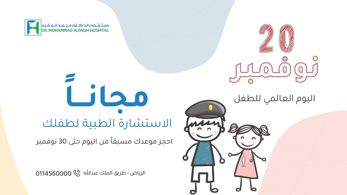 Ù…Ø³ØªØ´ÙÙ‰ Ø§Ù„Ø¯ÙƒØªÙˆØ± Ù…Ø­Ù…Ø¯ Ø§Ù„ÙÙ‚ÙŠÙ‡ On Twitter Ø§Ù„ÙŠÙˆÙ… ÙŠØªØ­Ø¯ Ø§Ù„Ø¹Ø§Ù„Ù… Ù„Ù„ØªÙˆØ¹ÙŠØ© Ø¨Ø­Ù‚ÙˆÙ‚ Ø§Ù„Ø·ÙÙ„ Ù„ÙŠÙƒÙˆÙ†ÙˆØ§ Ù‚Ø§Ø¯Ø±ÙŠÙ† Ø¹Ù„Ù‰ ØªØ­Ù‚ÙŠÙ‚ Ø£Ø­Ù„Ø§Ù…Ù‡Ù… ÙˆÙ„Ø£Ù† ØµØ­Ø© Ø§Ù„Ø·ÙÙ„ ØªØ¹ØªØ¨Ø± Ù…Ù† Ø£Ù‡Ù… Ø¹ÙˆØ§Ù…Ù„ Ø§Ù„ØªÙ…ÙƒÙŠÙ† ÙŠÙ‚Ø¯Ù… Ù…Ø³ØªØ´ÙÙ‰ Ø§Ù„Ø¯ÙƒØªÙˆØ± Ù…Ø­Ù…Ø¯ Ø§Ù„ÙÙ‚ÙŠÙ‡ Ø§Ù„Ø§Ø³ØªØ´Ø§Ø±Ø© Ø§Ù„Ø·Ø¨ÙŠØ©