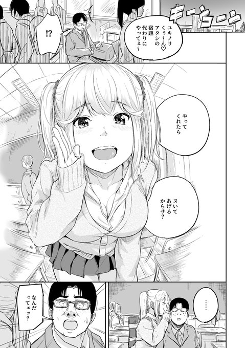 ギャル×童貞オタクのエッチ漫画です
タイトル思いつかないからだれか考えて...
1/8 
