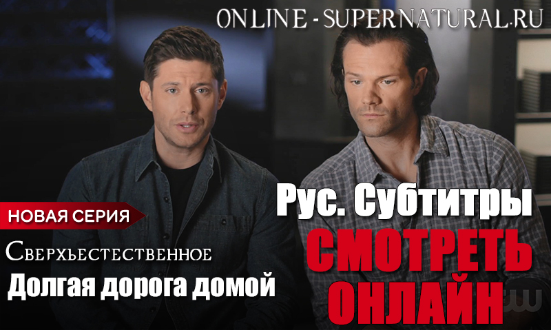 online_spn's tweet photo. Сверхъестественное - Финальный 20 эпизод + документальный фильм "Долгая дорога домой" с русскими субтитрами от нас) Прощаемся с сериалом.
https://t.co/IHytz8j1PU

#Supernatural #Сверхъестественное #SupernaturalFinale https://t.co/X95RZYT32u