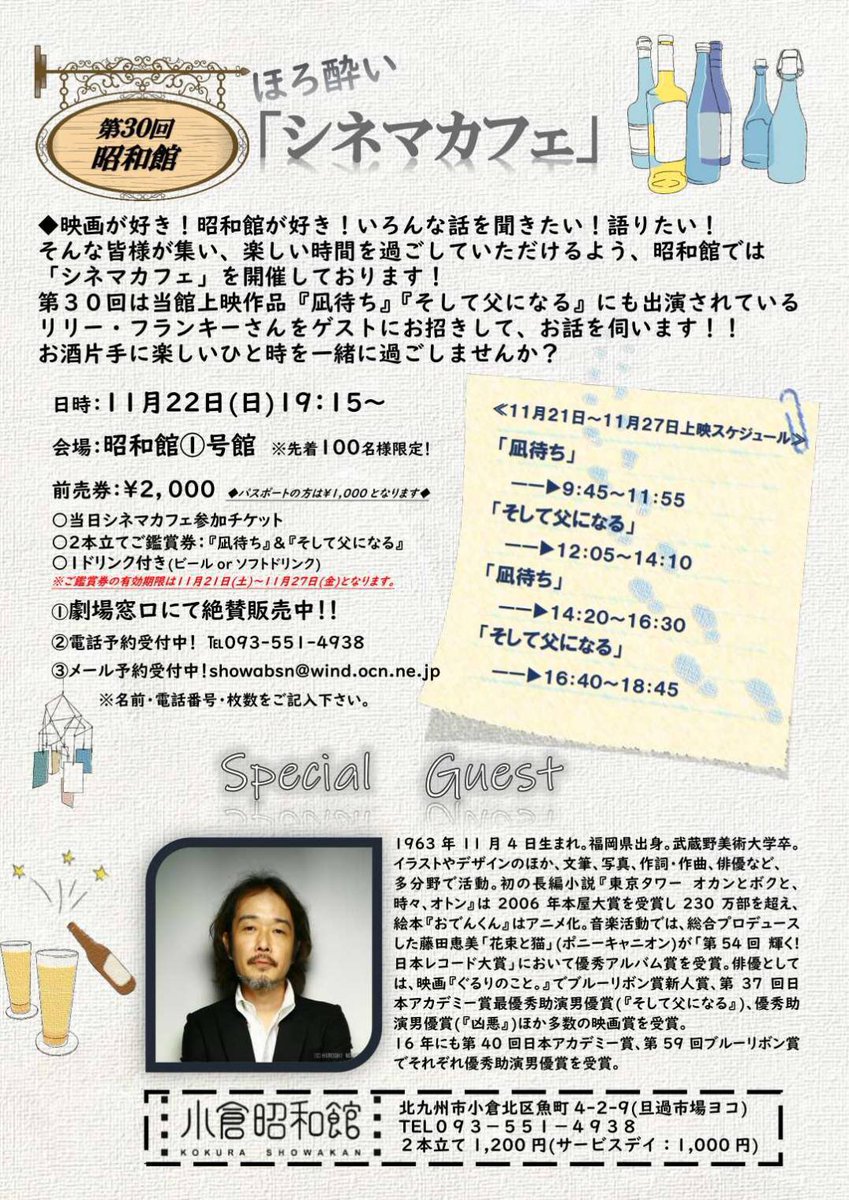明日21日〜27日まで一週間限定“リリー・フランキーの魅力に迫る”2本立て、『凪待ち』＆『そして父になる』を上映致します。22日日曜日には上映終了後、リリーさんをお迎えして久しぶりの”シネマカフェ“を開催致します❗️
#リリーフランキー
#凪待ち
#そして父になる