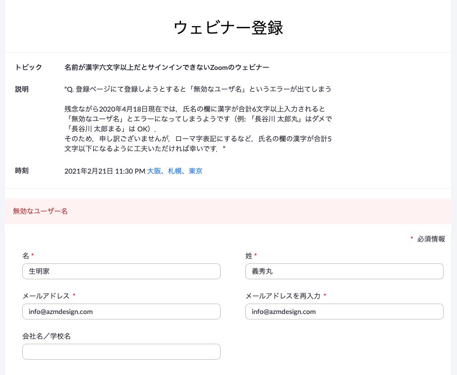 生明義秀 Gishu Azami Zoomによる 名前が漢字六文字以上だとサインインできない問題の件 修正対応いただけたようです 現在 漢字合計六文字以上でサインイン可能になりました Zoom