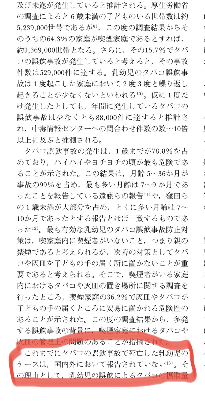 うぐいすさんと他741人 これまでにタバコの誤飲事故で死亡した乳幼児の ケースは 国内外において報告されていない 煙草弾圧派 からの情報なので信憑性は高いと思われます またも ろでぃさんの主張は嘘だと証明されました 反論するならば煙草誤飲