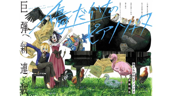 [第1楽章]傷だらけのピアノソナタ - 齋藤勁吾 | 少年ジャンプ+ https://t.co/c1U0GLfexB

公開中です
よけれはわぜひご一読よろしくお願いします 