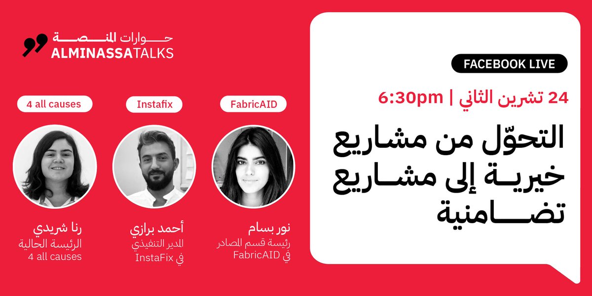 TheRadiotweets's tweet photo. يوم الثلاثاء ٢٤ ت٢ الساعة ٦.٣٠ المسا، تنطلق حوارات المنصة.

بحوار مباشر عبر صفحتنا على فايسبوك بيجمع نور بسام وأحمد  برازي ورنا شريدي، ورح تدير الحوار زميلتنا سارة عرموش. 

* رابط الحلقة: https://t.co/NLhX4BGFls

#دليل_تضامن #حوارات_المنصة #لبنان #بيروت #تضامن https://t.co/fdVLExu3Jw