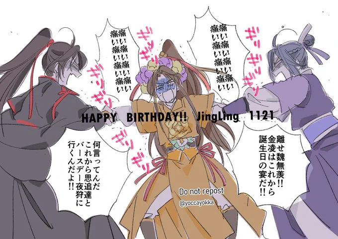 大好きな甥のことになるとポンコツになる外叔父さんたち。金凌、誕生日おめでとうー!!!#魔道祖師#魔道祖师#金凌1121生日快乐 