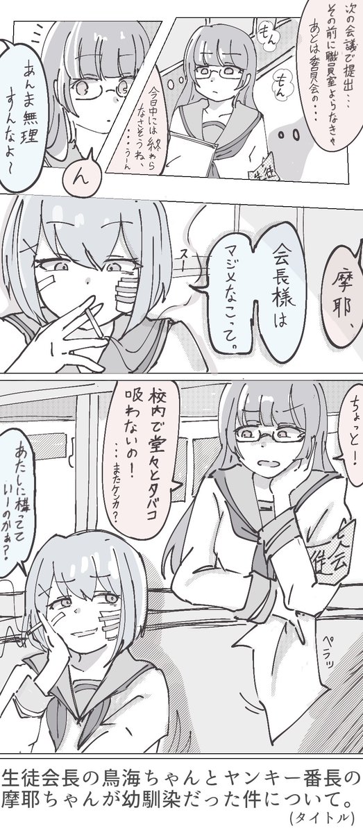 寝ぼけゆるゆる漫画

生徒会長の鳥海ちゃんとヤンキー番長の摩耶ちゃんが幼馴染な件について。 