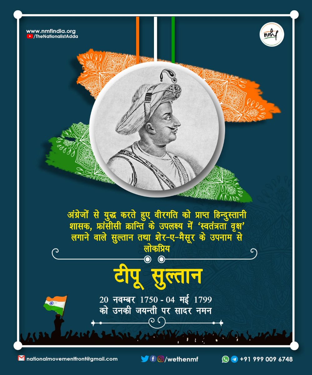 wethenmf's tweet photo. अंग्रेजों से युद्ध करते हुए वीरगति को प्राप्त हिन्दुस्तानी शासक, फ्रांसीसी क्रान्ति के उपलक्ष्य में 'स्वतंत्रता वृक्ष' लगाने वाले सुल्तान तथा शेर–ए–मैसूर के उपनाम से लोकप्रिय
टीपू सुल्तान
20 नवम्बर 1750–04 मई 1799
को उनकी जयन्ती पर सादर नमन
#NationalMovementFront https://t.co/Clp3uJjQ4w