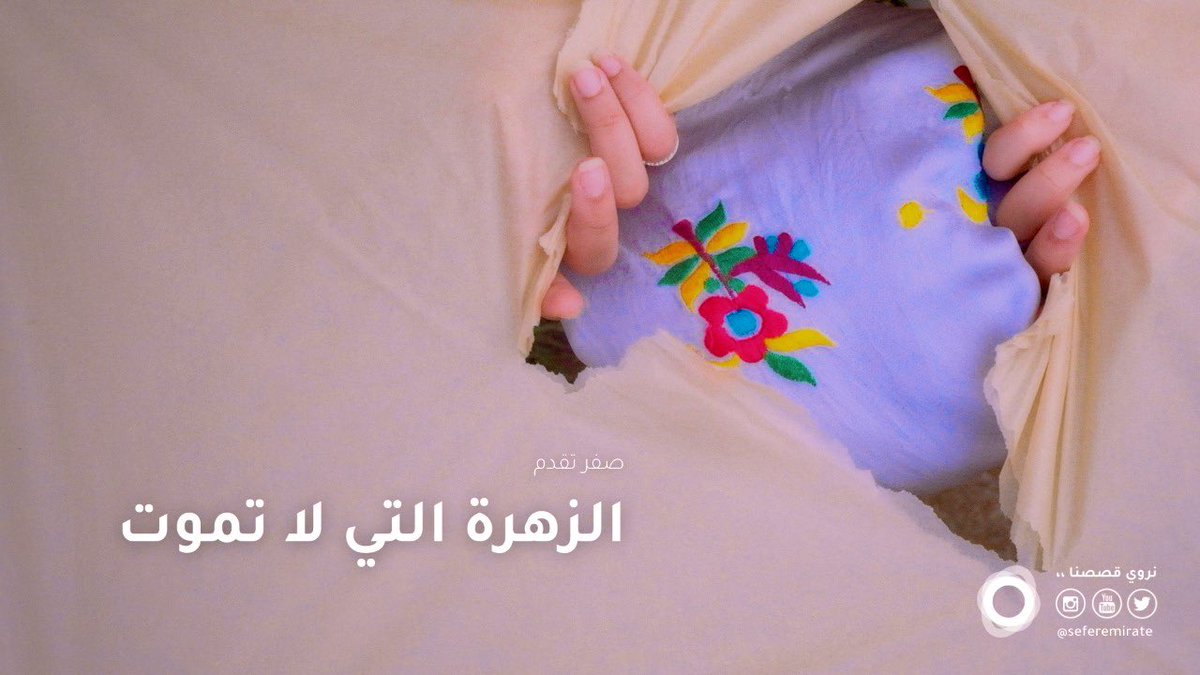 من أفلامنا التسجيلية القادمة 
(الزهرة التي لا تموت)
#نروي_قصصنا #صفر 
عن الزهور على أبواب بيوتنا وثياب الأمهات
