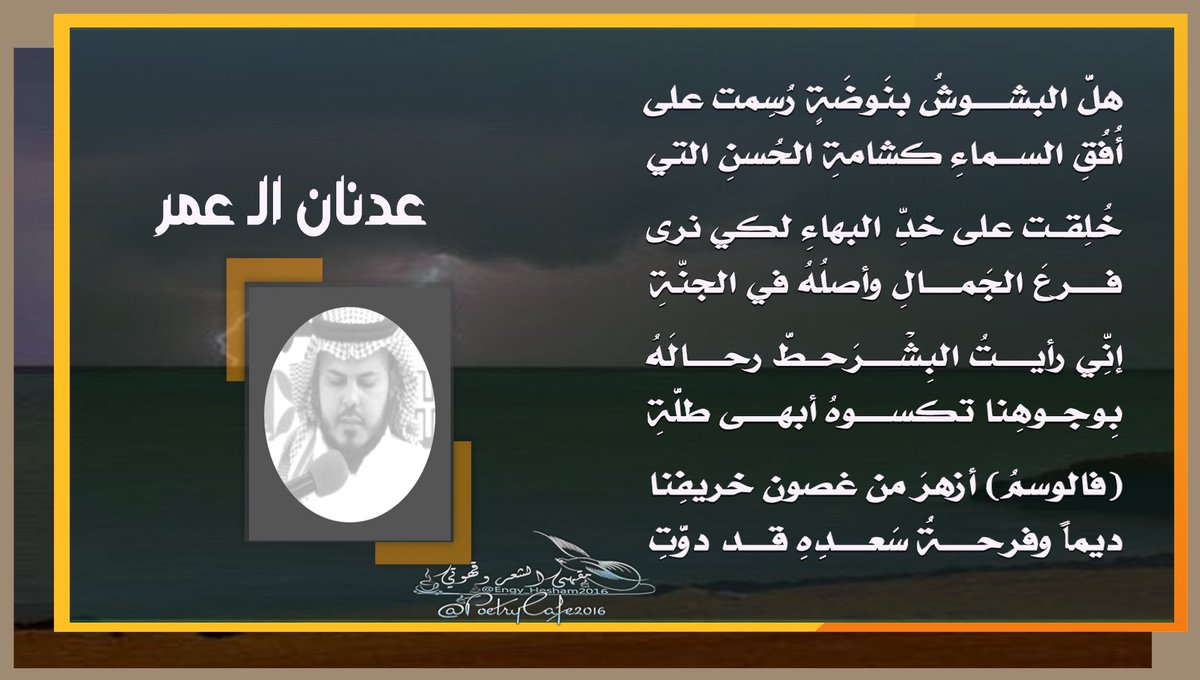 هلَّ البشوشُ بنَوضَةٍ رُسِمت على
أُفُقِ السماءِ كشامةِ الحُسنِ التي

خُلِقت على خدِّ البهاءِ لكي نرى
فرعَ الجَمالِ وأصلُهُ في الجنّةِ

إنِّي رأيتُ البِشْرَحطَّ رحالَهُ
بِوجوهِنا تكسوهُ أبهى طلَّةِ

(فالوسمُ) أزهرَ من غصون خريفِنا
ديماً وفرحةُ سَعدِهِ قد دوَّتِ
<a href="/Nameer_albayan/">#نمير_البيان</a>