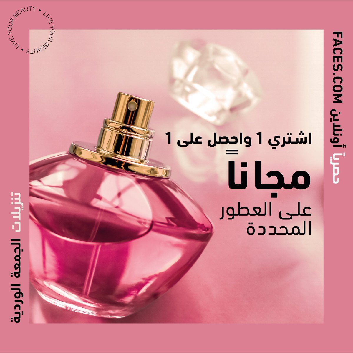 لا تفوتوا عروضا المميزة ضمن تنزيلات الجمعة الوردية عبر Faces.com !

اشتري 1 واحصل على 1 مجاناً في السعودية والامارات!
تطبق الشروط والاحكام 

bit.ly/36Wnj6y

#FacesBeautyMiddleEast #Faces #LiveYourBeauty #وجوه